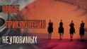 Обзор фильма Новые приключения неуловимых