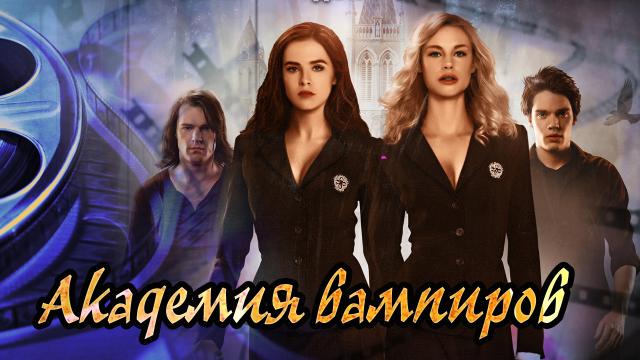 Обзор фильма Академия вампиров