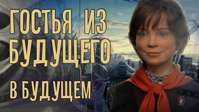 Гостья из будущего. В будущем