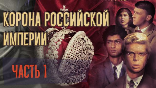 Обзор фильма Корона российской империи. Ч.1
