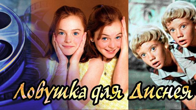 Обзор фильма Ловушка для родителей