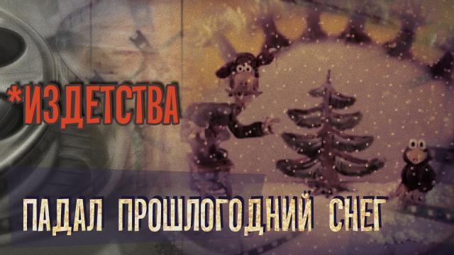 *Издетства: обзор мультфильма Падал прошлогодний снег