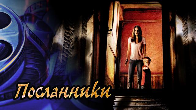 Обзор фильма Посланники