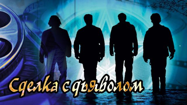 Обзор фильма Сделка с дьяволом