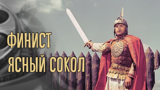 Обзор фильма Финист Ясный Сокол
