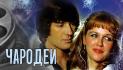 Обзор фильма Чародеи