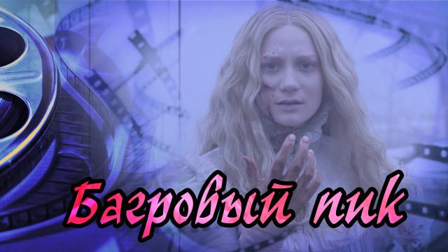 Обзор фильма Багровый пик