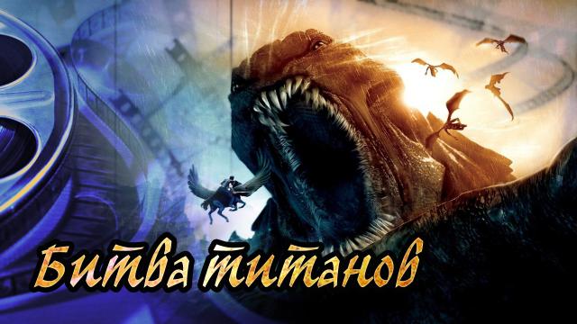 Обзор фильма Битва Титанов