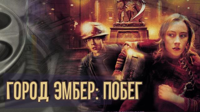 Обзор фильма Город Эмбер: Побег