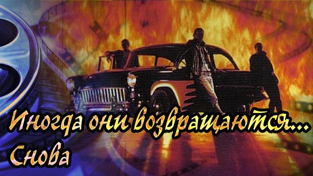 Обзор фильма Иногда они возвращаются снова