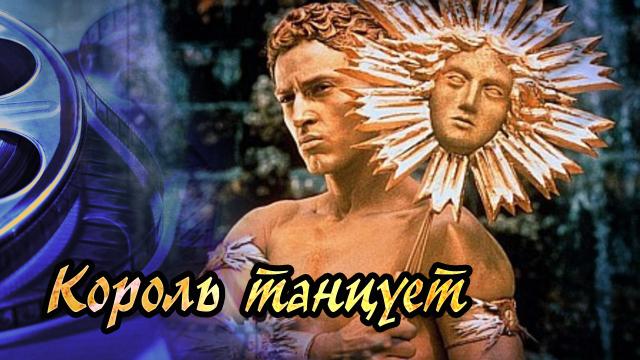 Обзор фильма Король танцует