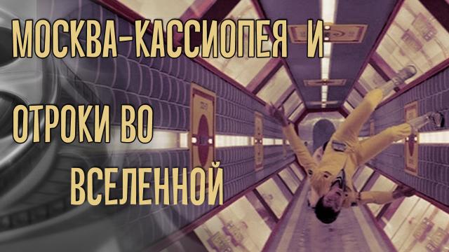 Обзор фильмов Москва-Кассиопея и Отроки во Вселенной