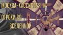 Обзор фильмов Москва-Кассиопея и Отроки во Вселенной