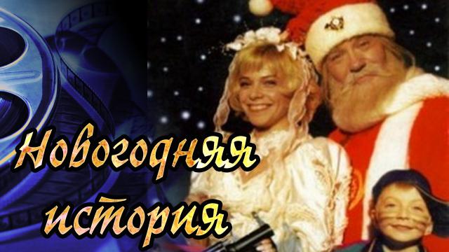 Обзор фильма Новогодняя история