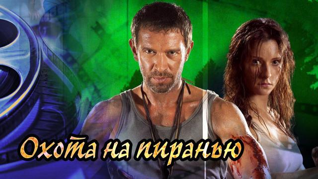 Обзор фильма Охота на Пиранью