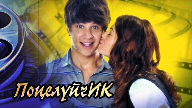 Обзор фильма ПоцелуйчИК