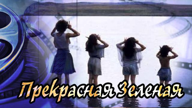 Обзор фильма Прекрасная зеленая