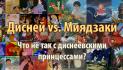 Что не так с диснеевскими принцессами? Дисней vs Миядзаки