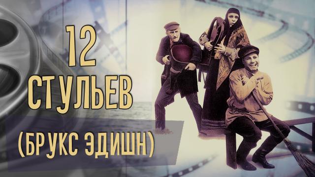 Обзор фильма 12 стульев Мэла Брукса