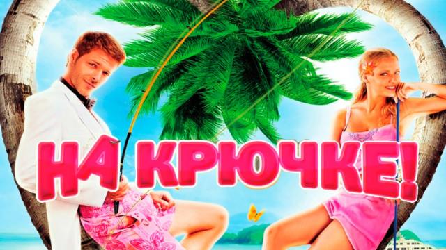 Обзор фильма На крючке
