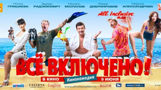 Обзор фильма Всё включено