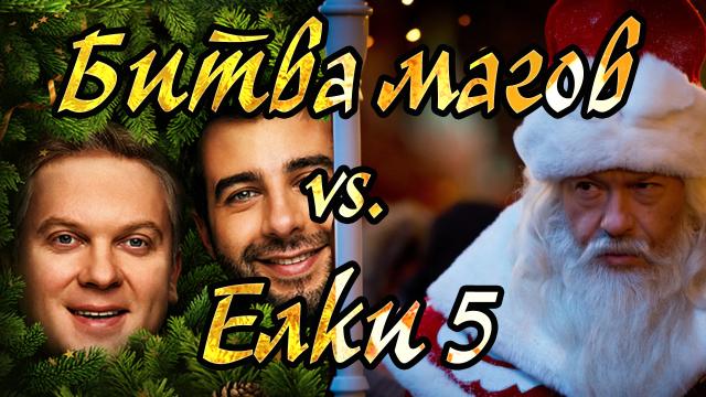 Битва магов vs Елки 5