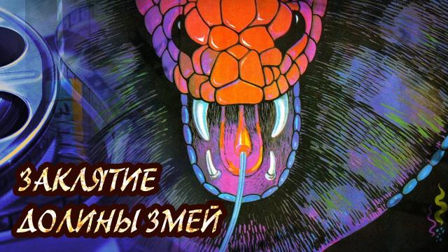 Обзор фильма Заклятье Долины змей