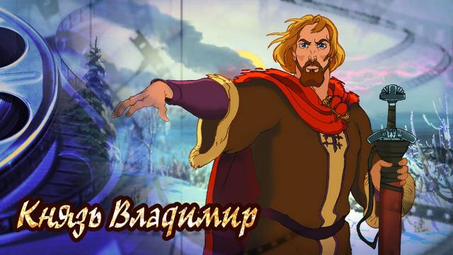 Обзор  мультфильма Князь Владимир