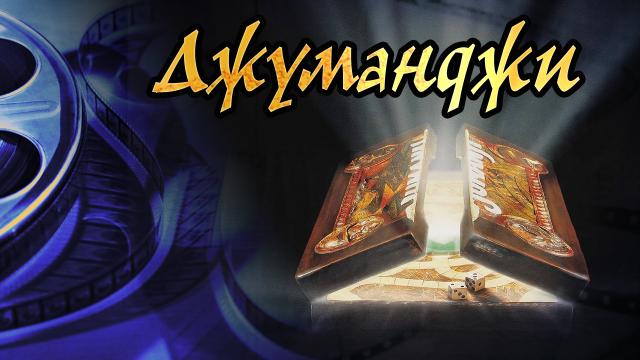Обзор фильма Джуманджи