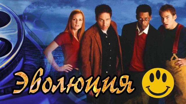 Обзор фильма Эволюция